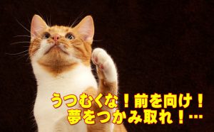 未来に目を向けた人達が克服します
