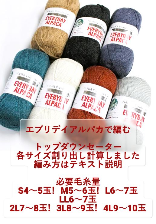 エブリデイアルパカで編む！トップダウンセーター・割り出し計算しました