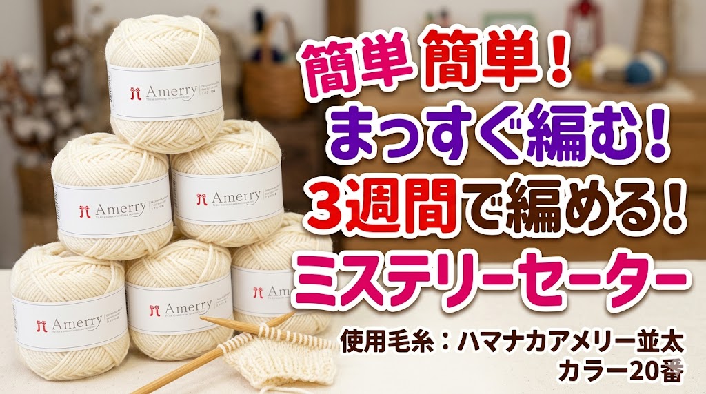 簡単！ まっすぐ編む！ ３週間で編める！ ミステリーセーター